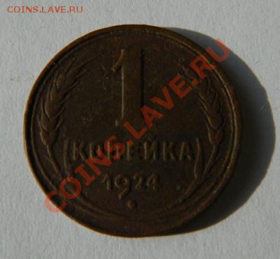 1 копейка 1924 до 14.02.2012 в 19-00 Мск - DSCN4186