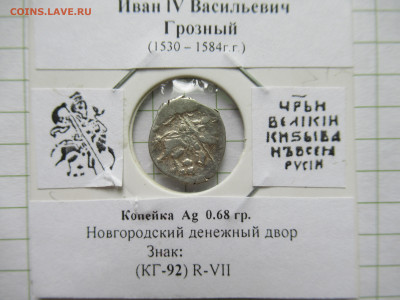 Копейка Иван IV Грозный КГ 92(R-VII) до 01.06.25 в 22.00 мск - IMG_9105.JPG