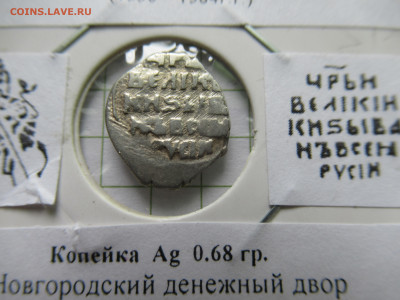 Копейка Иван IV Грозный КГ 92(R-VII) до 01.06.25 в 22.00 мск - IMG_9109.JPG