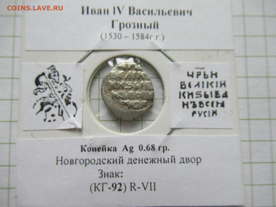 Копейка Иван IV Грозный КГ 92(R-VII) до 01.06.25 в 22.00 мск - IMG_9108.JPG
