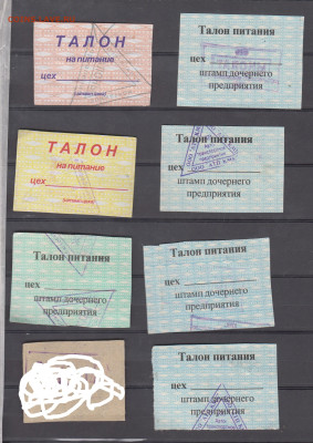 РФ талоны на питание(7шт) до 31 05 - 64а