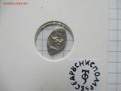 Иван III Тверской чекан денга, до 01.06.25г.  22.00 мск - IMG_9125.JPG