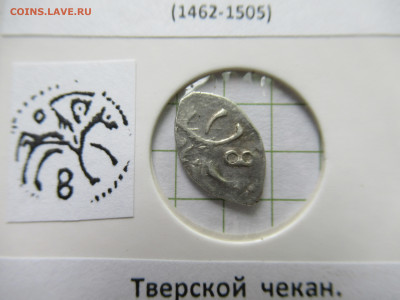 Иван III Тверской чекан денга, до 01.06.25г.  22.00 мск - IMG_9124.JPG
