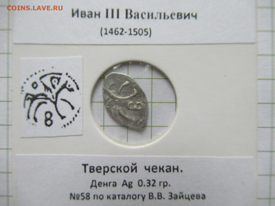 Иван III Тверской чекан денга, до 01.06.25г.  22.00 мск - IMG_9123.JPG