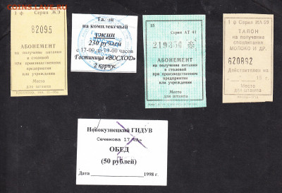 РФ .СССР талоны на питание до 31 05 - 55