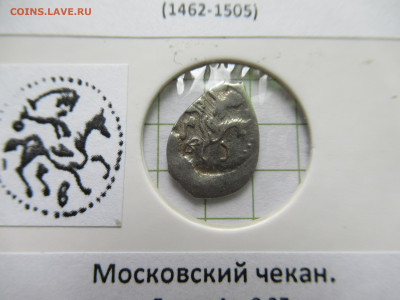 Иван III Московская денга, до 01.06.25г.  22.00 мск - IMG_9129.JPG