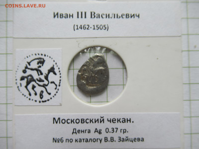 Иван III Московская денга, до 01.06.25г.  22.00 мск - IMG_9127.JPG