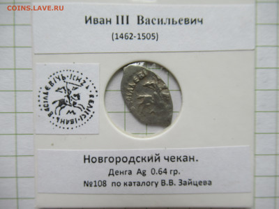 Иван III денга Новгород, до 01.06.25г.  22.00 мск - IMG_9134.JPG