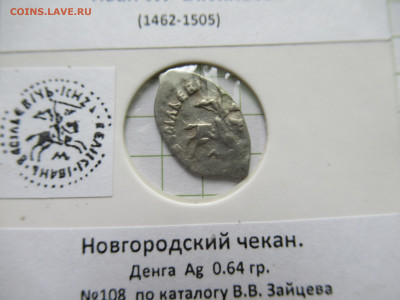 Иван III денга Новгород, до 01.06.25г.  22.00 мск - IMG_9135.JPG