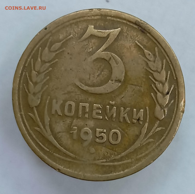 3 копейки 1950 Р опущена - помогите определить шт - 1748335970294