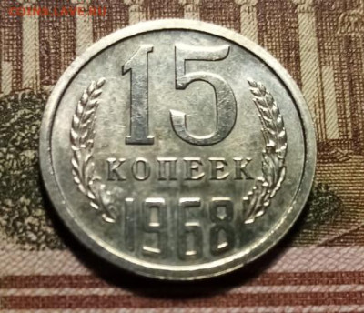 15 копеек 1968г красивый штемпельный блеск оценка - 1 (5)