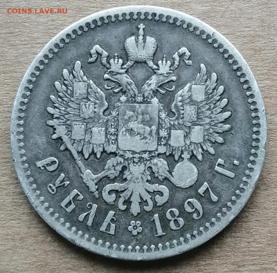 1 рубль 1897 (**) до 1.06.25 в 22.00 МСК - IMG_20250527_134801_edit_60383011539742