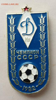 Динамо Минск Чемпион СССР 1982 до 2.06. - значок_Чемпион-СССР-Динамо-Мн-1982