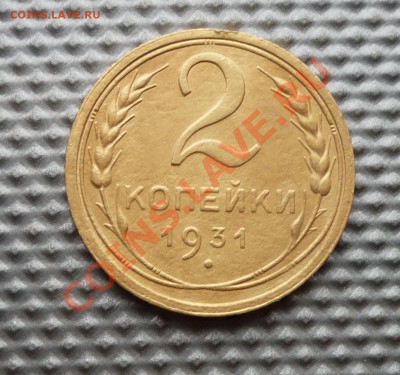 2 копейки 1931г до 15.02.12г. 22.00. по москве. - Изображение 297