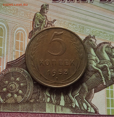 5 копеек 1953. До 01.06.25 в 22.00 - IMG_20250527_182850