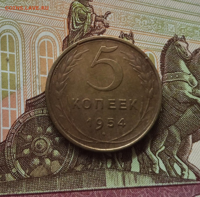 5 копеек 1954. До 01.06.25 в 22.00 - IMG_20250527_183135