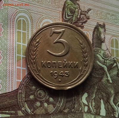 3 копейки 1943. До 01.06.25 в 22.00 - IMG_20250527_184627