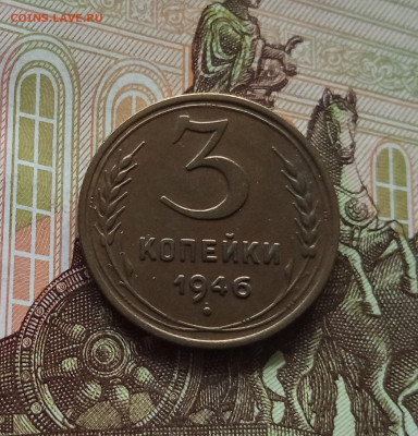 3 копейки 1946. До 01.06.25 в 22.00 - IMG_20250527_184858