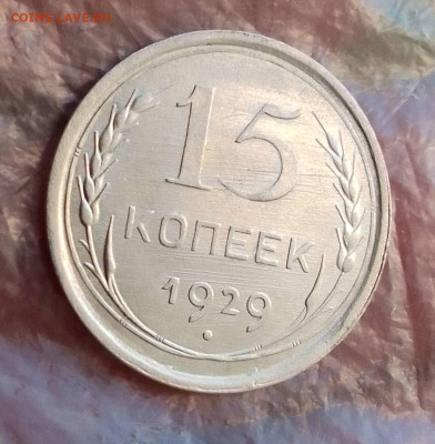 15 копеек 1929 оценка состояния перед продажей - 00000IMG_00000_BURST20250527185651_COVER~2