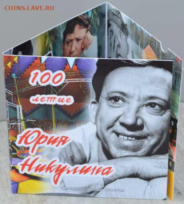Буклет посвященный 100-летию Юрия Никулина. - Никулин-4