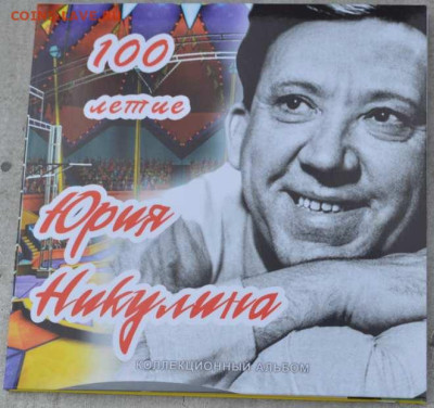 Буклет посвященный 100-летию Юрия Никулина. - Никулин-1
