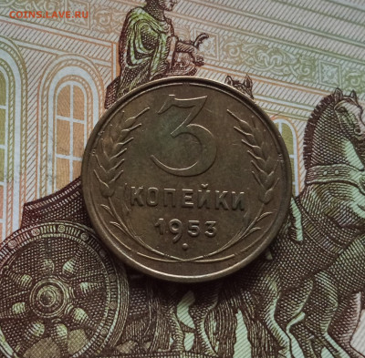 3 копейки 1953. До 01.06.25 в 22.00 - IMG_20250527_195748