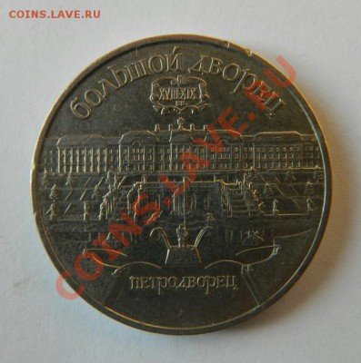 5 рублей Петродворец до 14.02.2012 в 19-00 Мск - DSCN4199