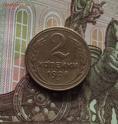 2 копейки 1928. До 01.06.25 в 22.00 - IMG_20250527_201211