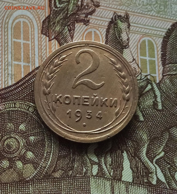2 копейки 1934. До 01.06.25 в 22.00 - IMG_20250527_201928