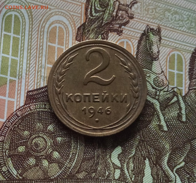 2 копейки 1946. До 01.06.25 в 22.00 - IMG_20250527_202824