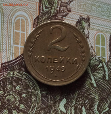 2 копейки 1949. До 01.06.25 в 22.00 - IMG_20250527_203347