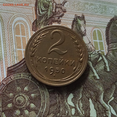 2 копейки 1950. До 01.06.25 в 22.00 - IMG_20250527_203559