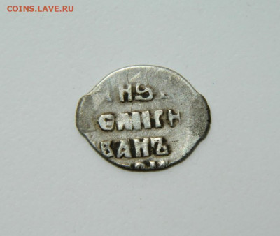 Копейка Ивана (IV) Грозного КГ-73. до 02.06.25 - DSCN6142.JPG