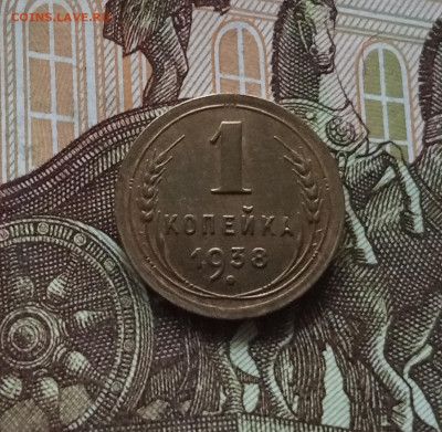 1 копейка 1938. До 01.06.25 в 22.00 - IMG_20250527_215340