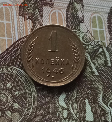 1 копейка 1946. До 01.06.25 в 22.00 - IMG_20250527_215821