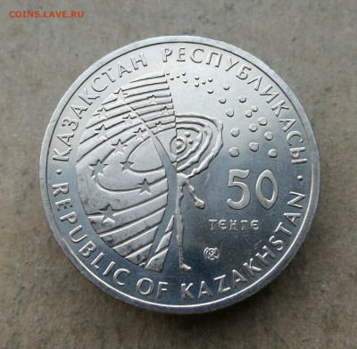 Казахстан 50 тенге 2010г луноход до 2.06 в 22-00 - IMG_20250515_203418