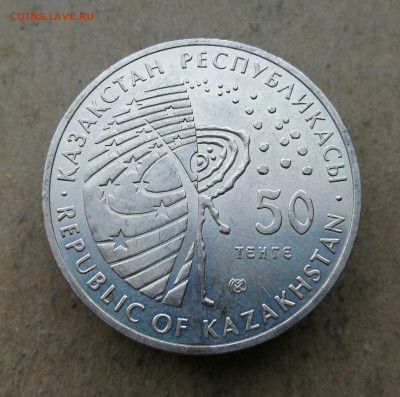 Казахстан 50 тенге 2007г первый спутник до 2.05 в 22-00 - IMG_20250515_203355