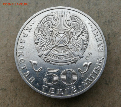 Казахстан 50 тенге 2013г 20 лет тенге до 2.06 в 22-00 - IMG_20250515_203156