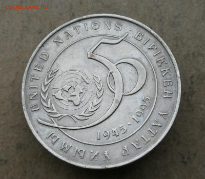 Казахстан 20 тенге 1995г 50 лет ООН до 2.06 в 22-00 - IMG_20250515_203108