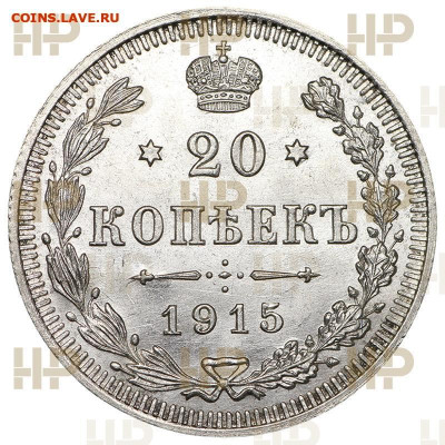 20  копеек  1915  года  ( ВС )  Слаб  ННР  MS - 65 - 3