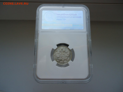 15  копеек  1915  года  ( ВС )  Слаб  ННР  MS - 65 - 2.JPG