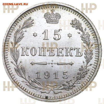 15  копеек  1915  года  ( ВС )  Слаб  ННР  MS - 65 - 3
