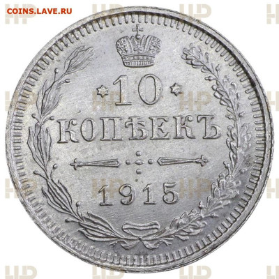 10  копеек  1915  года  ( ВС )  Слаб  ННР  MS - 65 - 3