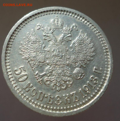 50  копеек  1913  года  ( ВС ) до  30.05.2025  до  22-00 МСК - 2