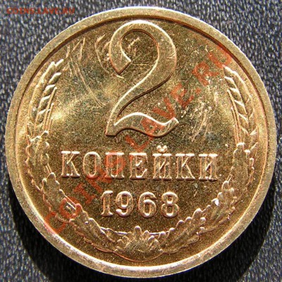 2 копейки 1968 г. - 1