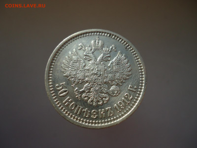 50  копеек  1912  года  ( ЭБ ) до  30.05.2025  до  22-00 МСК - 7.JPG
