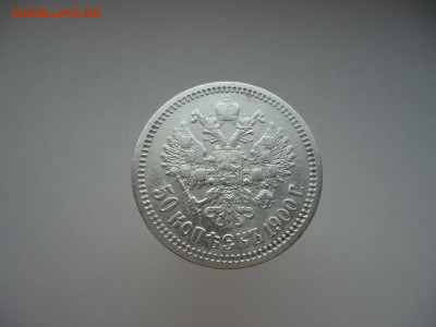 50  копеек  1900  года  ( ФЗ ) до  30.05.2025  до  22-00 МСК - 17.JPG