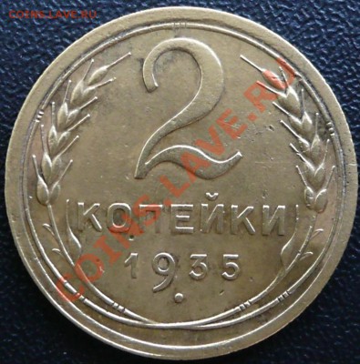 2 копейки 1935, н. с узлами. - 235