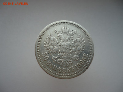 50  копеек  1895  года  ( АГ ) до  30.05.2025  до  22-00 МСК - 2.JPG