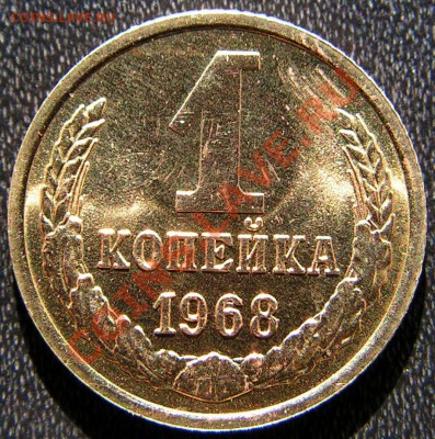 1 копейка 1968 г. - 1